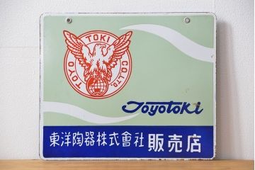 アンティーク雑貨　古い東洋陶器 ホーロー看板