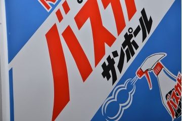 アンティーク雑貨　古い金鳥バスカビサンポール ホーロー看板