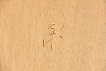 アンティーク雑貨　中古 ビンテージ 松本民芸家具 特注欅製 座炉卓(1)(囲炉裏、火鉢、座卓)