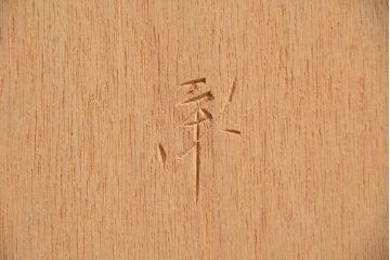 アンティーク雑貨　中古 ビンテージ 松本民芸家具 特注欅製 座炉卓(2)(囲炉裏、火鉢、座卓)