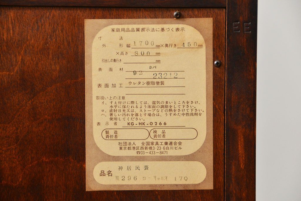 中古　北海道神居民芸高級サイドボード定価約34万円(サイドキャビネット、ガラスケース、収納棚)