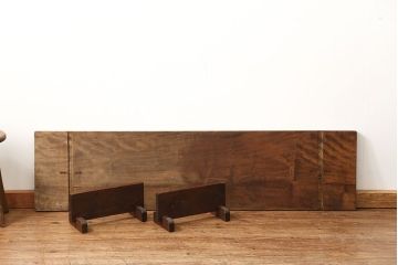 アンティーク家具　古民具・骨董 組み立て式 古い木の一枚板 裁ち板(作業台、ローテーブル)(1)