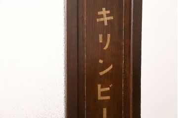 アンティーク雑貨　古い酒屋の色ガラス入りアンティーク衝立て(看板付き、ノベルティー、キリンビール)