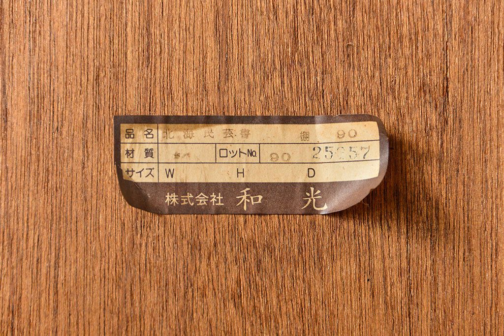 中古　北海道和光民芸家具　ブックケース(書棚、本棚、本箱)