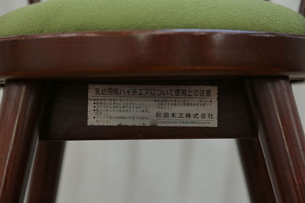 中古　秋田木工製　ベビーチェア(チャイルドチェア、椅子)