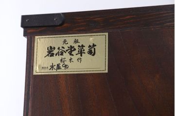 中古　欅材!岩谷堂特注　重ね水屋箪笥(定価70万円)