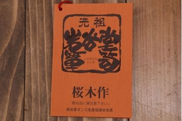 中古　欅材!岩谷堂特注　重ね水屋箪笥(定価70万円)