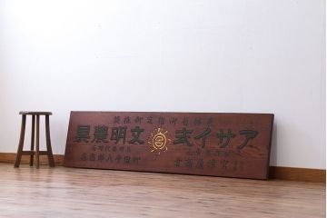 アンティーク雑貨　古民具・骨董　アサイ式文明農具の看板
