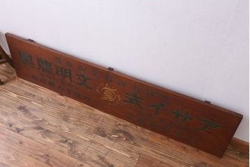 アンティーク雑貨　古民具・骨董　アサイ式文明農具の看板