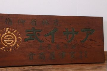 アンティーク雑貨　古民具・骨董　アサイ式文明農具の看板