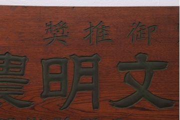 アンティーク雑貨　古民具・骨董　アサイ式文明農具の看板