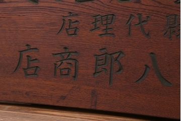アンティーク雑貨　古民具・骨董　アサイ式文明農具の看板