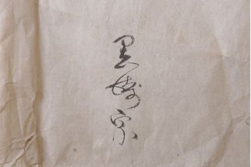 アンティーク雑貨　大正〜昭和初期 古い蒔絵の木製お膳 5枚(漆器)