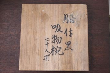 大正〜昭和初期 ふくら雀蒔絵の木製お椀 20客(漆器)