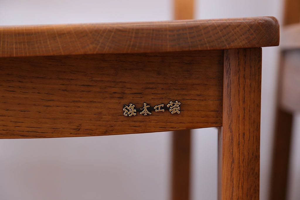GQ74 浜本工芸 ナラ材 ダイニング チェア 2脚セット /S8 GQ74 浜本工芸 ナラ材 ダイニング チェア 2脚セット /S8 GQ74