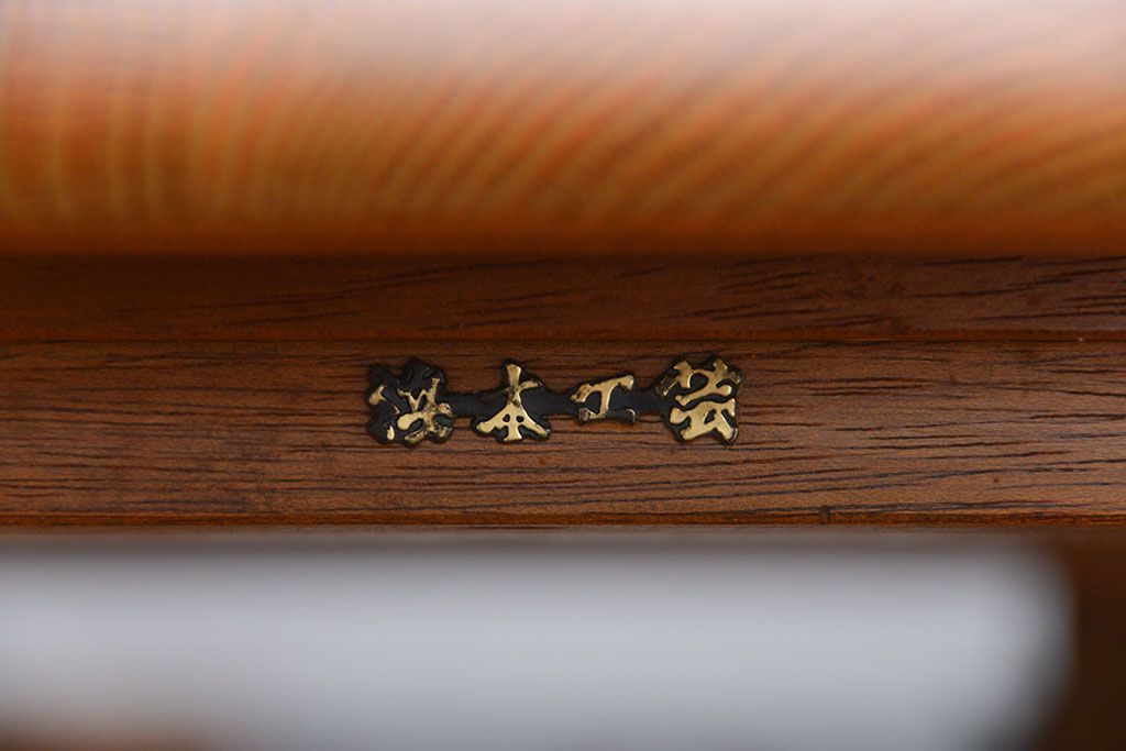 中古　浜本工芸　ダイニングテーブル