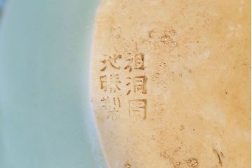 アンティーク雑貨　古民具・骨董　祖洞園池勝製・古い陽刻青磁植木鉢(2)