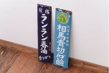 アンティーク雑貨　戦前・相馬青切石鹸とランラン香油のホーロー看板2枚セット