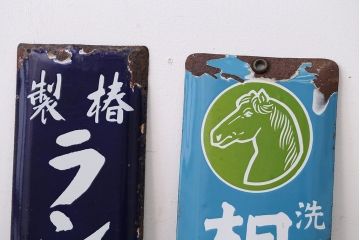 アンティーク雑貨　戦前・相馬青切石鹸とランラン香油のホーロー看板2枚セット
