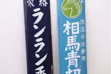 アンティーク雑貨　戦前・相馬青切石鹸とランラン香油のホーロー看板2枚セット