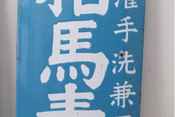 アンティーク雑貨　戦前・相馬青切石鹸とランラン香油のホーロー看板2枚セット