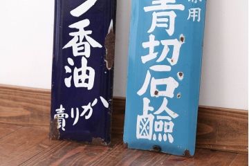 アンティーク雑貨　戦前・相馬青切石鹸とランラン香油のホーロー看板2枚セット