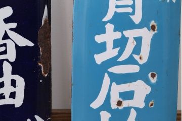 アンティーク雑貨　戦前・相馬青切石鹸とランラン香油のホーロー看板2枚セット