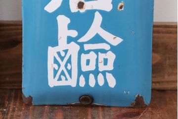アンティーク雑貨　戦前・相馬青切石鹸とランラン香油のホーロー看板2枚セット
