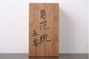 アンティーク雑貨　アンティーク　古い木製菊花椀5客(漆器)