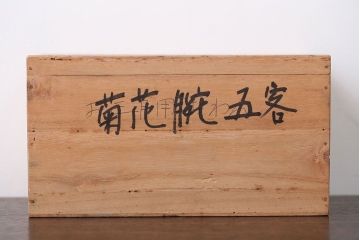 アンティーク雑貨　アンティーク　古い木製菊花椀5客(漆器)