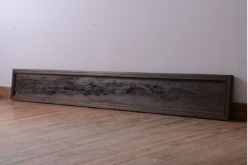 古民具・骨董　明治期　古い在銘　透かし彫り欄間(1)