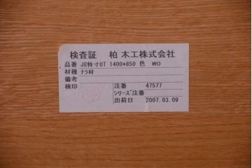 中古　柏木工　ナラ材のダイニングテーブル