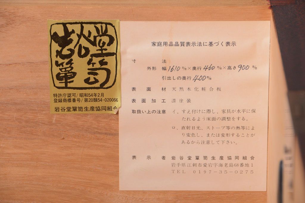 中古　伝統民芸家具 岩谷堂　横型衣装箪笥(和箪笥サイドボード)(定価約60万円)