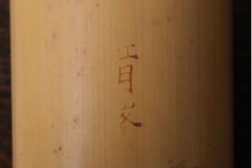 アンティーク雑貨　古民具・骨董　桑材製　煙草盆・火入付(茶道具)