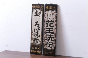 アンティーク雑貨　古い花王洗粉　おしろい洗粉　木製看板2枚