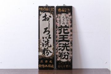 アンティーク雑貨　古い花王洗粉　おしろい洗粉　木製看板2枚