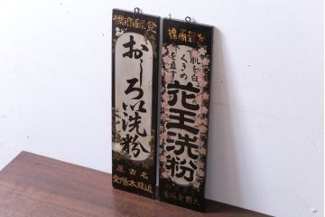 アンティーク雑貨　古い花王洗粉　おしろい洗粉　木製看板2枚