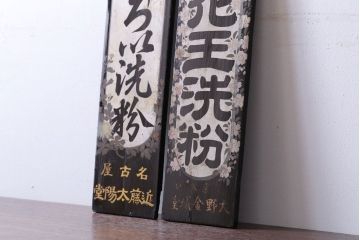 アンティーク雑貨　古い花王洗粉　おしろい洗粉　木製看板2枚