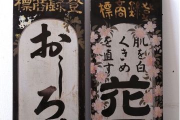 アンティーク雑貨　古い花王洗粉　おしろい洗粉　木製看板2枚