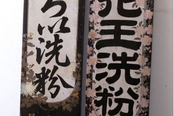 アンティーク雑貨　古い花王洗粉　おしろい洗粉　木製看板2枚