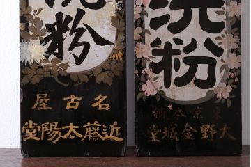 アンティーク雑貨　古い花王洗粉　おしろい洗粉　木製看板2枚