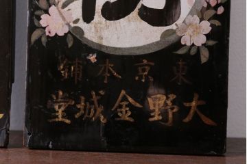 アンティーク雑貨　古い花王洗粉　おしろい洗粉　木製看板2枚