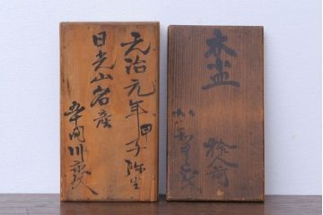 アンティーク雑貨　江戸期　元治元年　木製小皿　8枚セット(黒檀?)