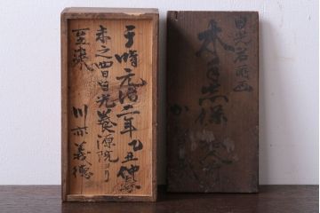 アンティーク雑貨　アンティーク　江戸期　元治二年!桐製小皿10枚セット