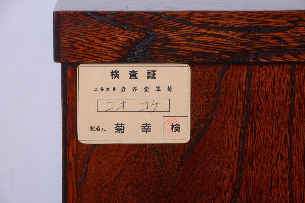 中古　伝統民芸家具 岩谷堂　隠し付き衣装箪笥(チェスト)