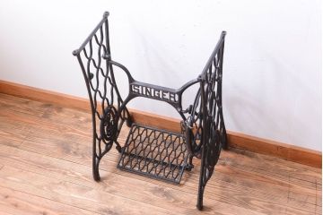 アンティーク家具　アンティーク　おしゃれなシンガーミシンの鉄脚(アイアンレッグ)