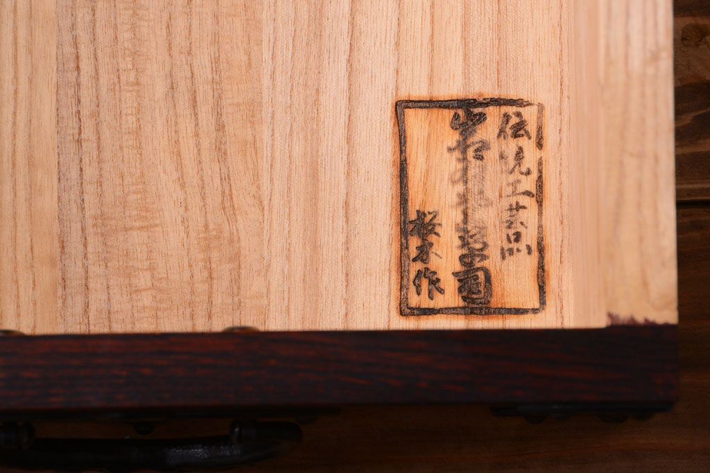 中古 伝統民芸家具 岩谷堂　戸棚付き2段重ね整理箪笥(定価約75万円)