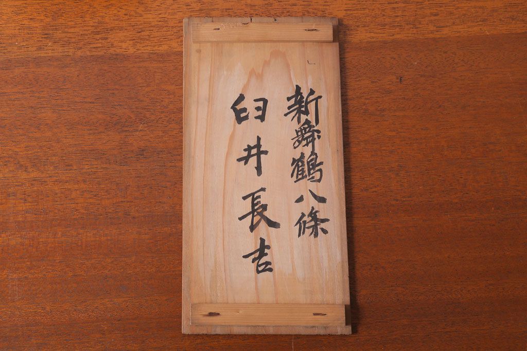 アンティーク雑貨　アンティーク　昭和三年　木製蒔絵椀10客