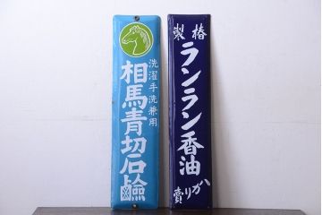 アンティーク雑貨　アンティーク　戦前・相馬青切石鹸とランラン香油のホーロー看板2枚セット