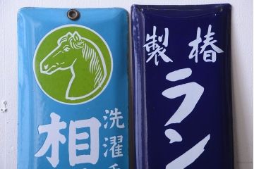 アンティーク雑貨　アンティーク　戦前・相馬青切石鹸とランラン香油のホーロー看板2枚セット